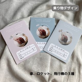 母子手帳　お薬手帳　カバー　ハンドメイド　乗り物(母子手帳ケース)