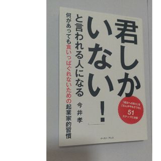 「君しかいない！」と言われる人になる(ビジネス/経済)