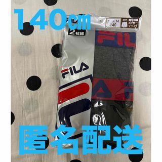 フィラ(FILA)の【新品未使用】FILA　140㎝　ボクサーブリーフ　ボクサーパンツ　前開き　男子(下着)