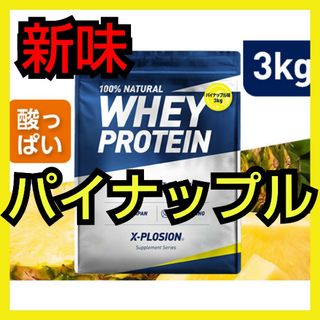 エクスプロージョン(X-PLOSION)のｴｸｽﾌﾟﾛｰｼﾞｮﾝWPC パイナップル 3kg(趣味/スポーツ/実用)