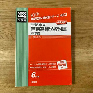 京都市立西京高等学校附属中学校(語学/参考書)