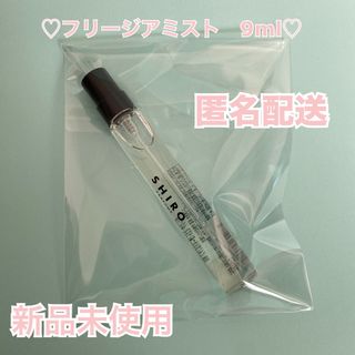 シロ(shiro)のSHIRO shiro フリージア　ミスト　オードパルファン　9ml  (香水(女性用))