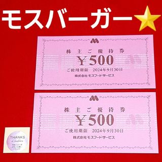 モスバーガー(モスバーガー)のモスバーガー  株主優待  1000円分⭐(その他)