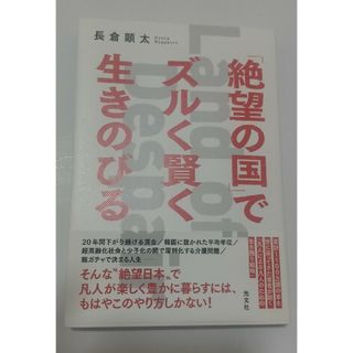 「絶望の国」でズルく賢く生きのびる(文学/小説)