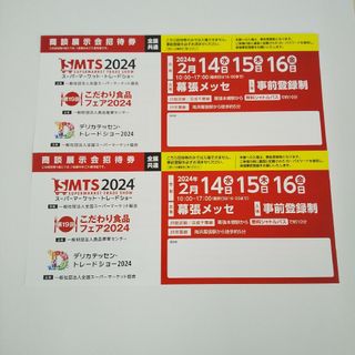 2024 スーパーマーケットトレードショー 招待券 2枚(その他)