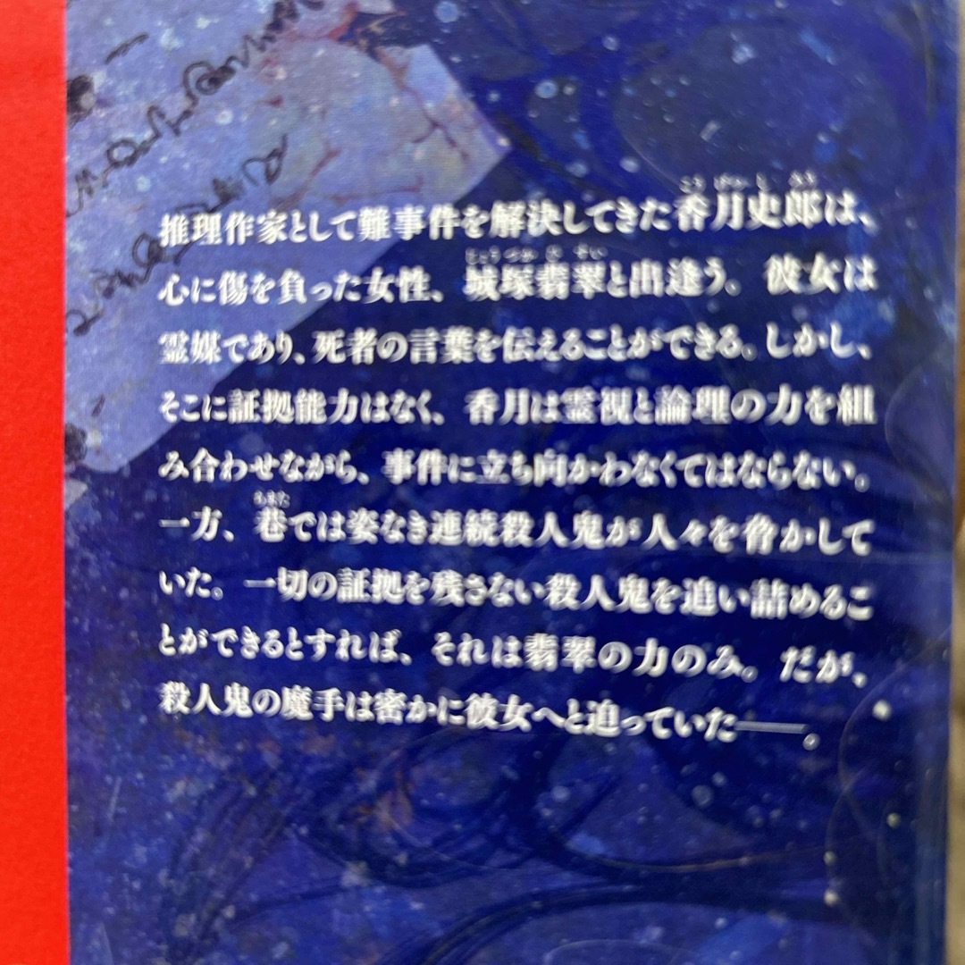 講談社(コウダンシャ)のｍｅｄｉｕｍ　霊媒探偵城塚翡翠 エンタメ/ホビーの本(その他)の商品写真