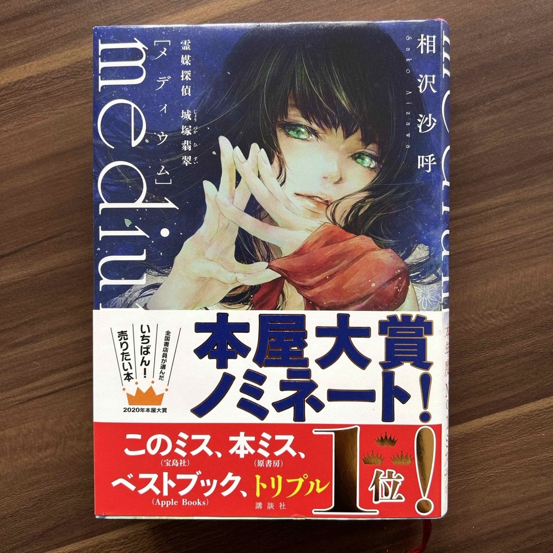 講談社(コウダンシャ)のｍｅｄｉｕｍ　霊媒探偵城塚翡翠 エンタメ/ホビーの本(その他)の商品写真