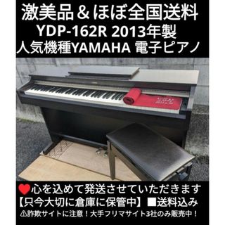 送料込み人気機種YAMAHA 電子ピアノ YDP-162R 2013年製 激美品鍵盤