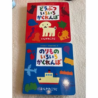 どうぶついろいろかくれんぼ(絵本/児童書)