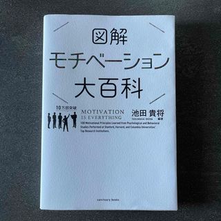 図解モチベーション大百科(ビジネス/経済)