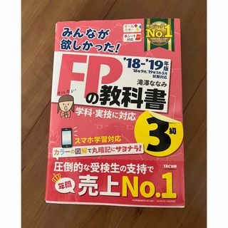 タックシュッパン(TAC出版)のFPの教科書　‘18-‘19年版(資格/検定)