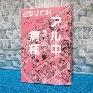 【吾妻ひでお】失踪日記2 アル中病棟 エッセイ漫画 鬱 闘病記(青年漫画)