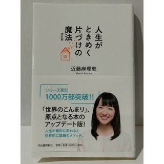 人生がときめく片づけの魔法 改訂版　近藤麻理恵　(240125mt)(住まい/暮らし/子育て)