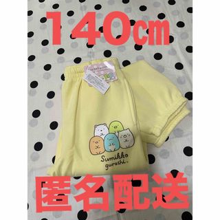 【新品】すみっコぐらし　140 長ズボン スウェット　裏起毛　女児　イエロー(パンツ/スパッツ)