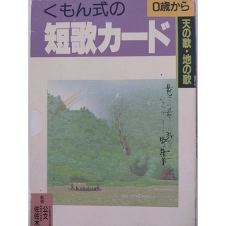 クモンシュッパン(KUMON PUBLISHING)のくもん式の短歌カード 1(絵本/児童書)