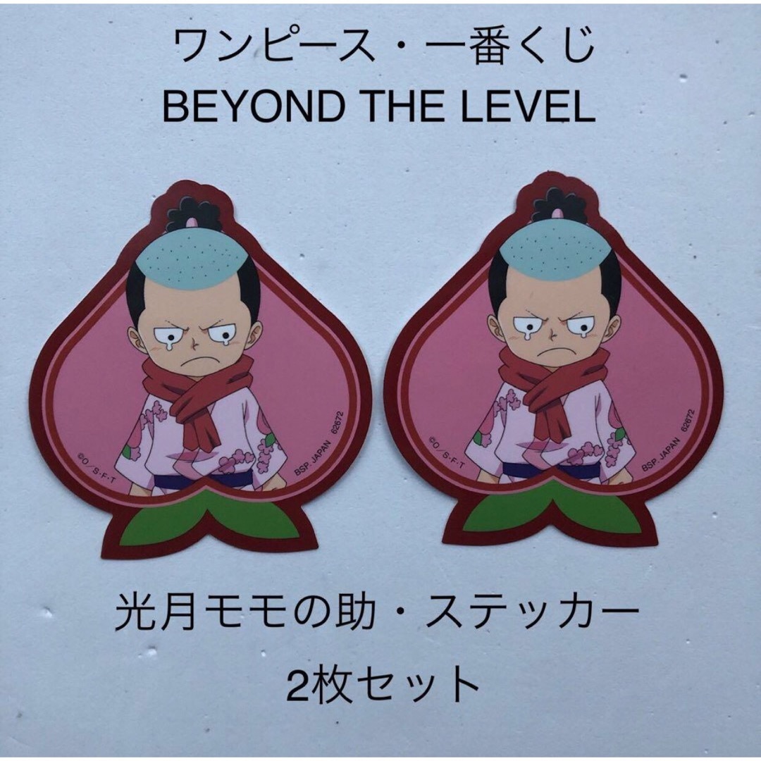 BANDAI - 2枚セット ワンピース モモの助 ステッカー BEYOND THE LEVEL