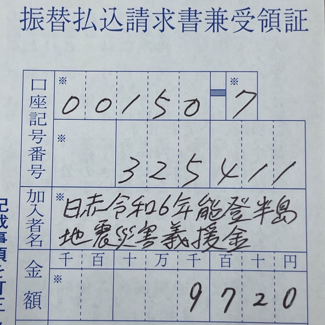 【義援金振込記録】 その他のその他(その他)の商品写真