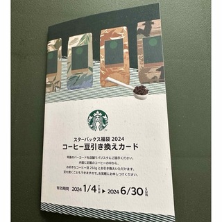 スターバックスコーヒー(Starbucks Coffee)のスターバックス コーヒー豆引き換えカード(フード/ドリンク券)