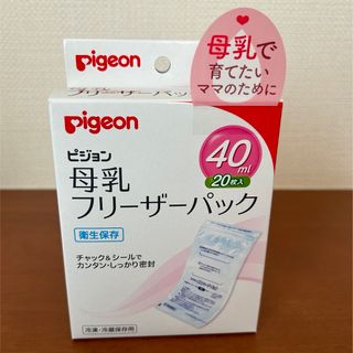 ピジョン(Pigeon)のPigeon 母乳フリーザーパック(哺乳ビン)