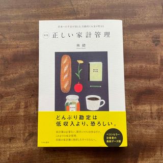 正しい家計管理(住まい/暮らし/子育て)