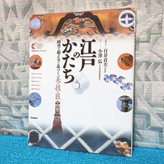 【写真集】江戸のかたち 時空を超え今に息づく美・技・匠(ノンフィクション/教養)