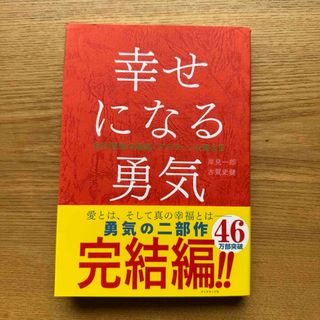 幸せになる勇気(人文/社会)