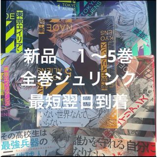 東京エイリアンズ　漫画　お試しセット　１〜5巻　新品　(全巻セット)