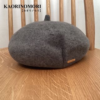 カオリノモリ - ■カオリノモリ■ベレー帽■グレー■調節付き■57.5cm■KAORINOMORI