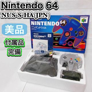 ニンテンドウ(任天堂)のNintendo 64 本体 付属品完備 NUS-S-HA 家庭用ゲーム レトロ(家庭用ゲーム機本体)