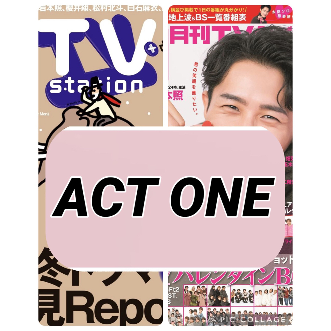 ジャニーズJr.(ジャニーズジュニア)の月刊TVガイド TV station 【ACT ONE】切り抜き エンタメ/ホビーのコレクション(印刷物)の商品写真