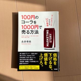 １００円のコ－ラを１０００円で売る方法(その他)