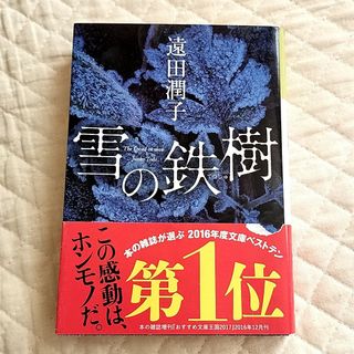 コウブンシャ(光文社)の遠田潤子「雪の鉄樹」(文学/小説)