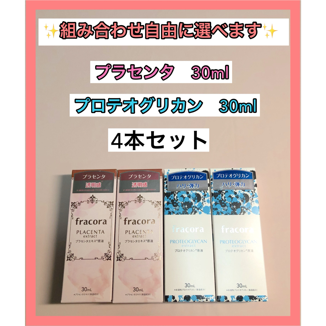 フラコラ(フラコラ)のfracoraプラセンタエキスプロテオグリカン30ml  4本 コスメ/美容のスキンケア/基礎化粧品(美容液)の商品写真