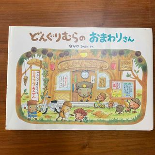 どんぐりむらのおまわりさん(絵本/児童書)