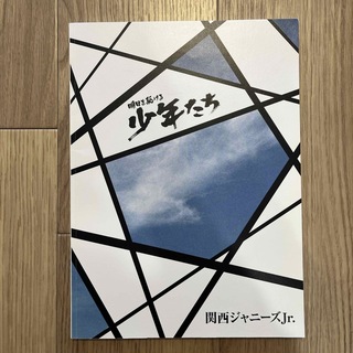 ナニワダンシ(なにわ男子)の少年たち　パンフレット　2018(アイドルグッズ)