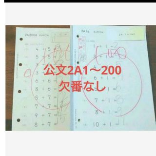 クモン(KUMON)の公文　算数2A 200枚　欠番なし(語学/参考書)