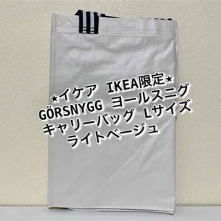 イケア(IKEA)のイケア限定★GÖRSNYGG ヨールスニグ 。ライトベージュLサイズ エコバッグ(エコバッグ)