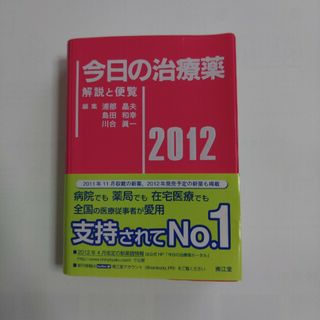 ★美品★帯付き★今日の治療薬　2012(健康/医学)