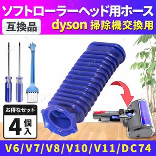 ダイソン 掃除機 ソフトローラーヘッド用 蛇腹 ホース 交換 互換 ドライバー付(掃除機)