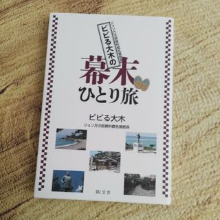 ⭐ビビる大木の幕末ひとり旅(人文/社会)