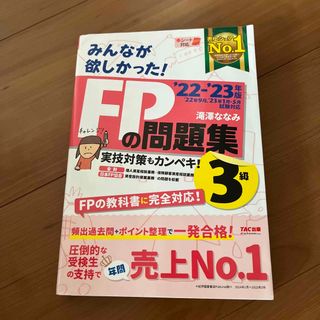 タックシュッパン(TAC出版)のFPの問題集　3級(資格/検定)