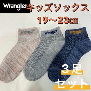 ラングラー(Wrangler)の【新品】Wrangler ラングラー キッズ  靴下 19〜23㎝ 3足セット(靴下/タイツ)