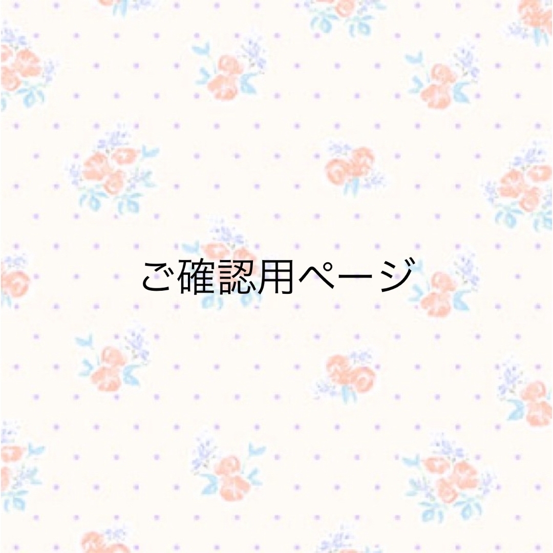 ご確認用ページとなります