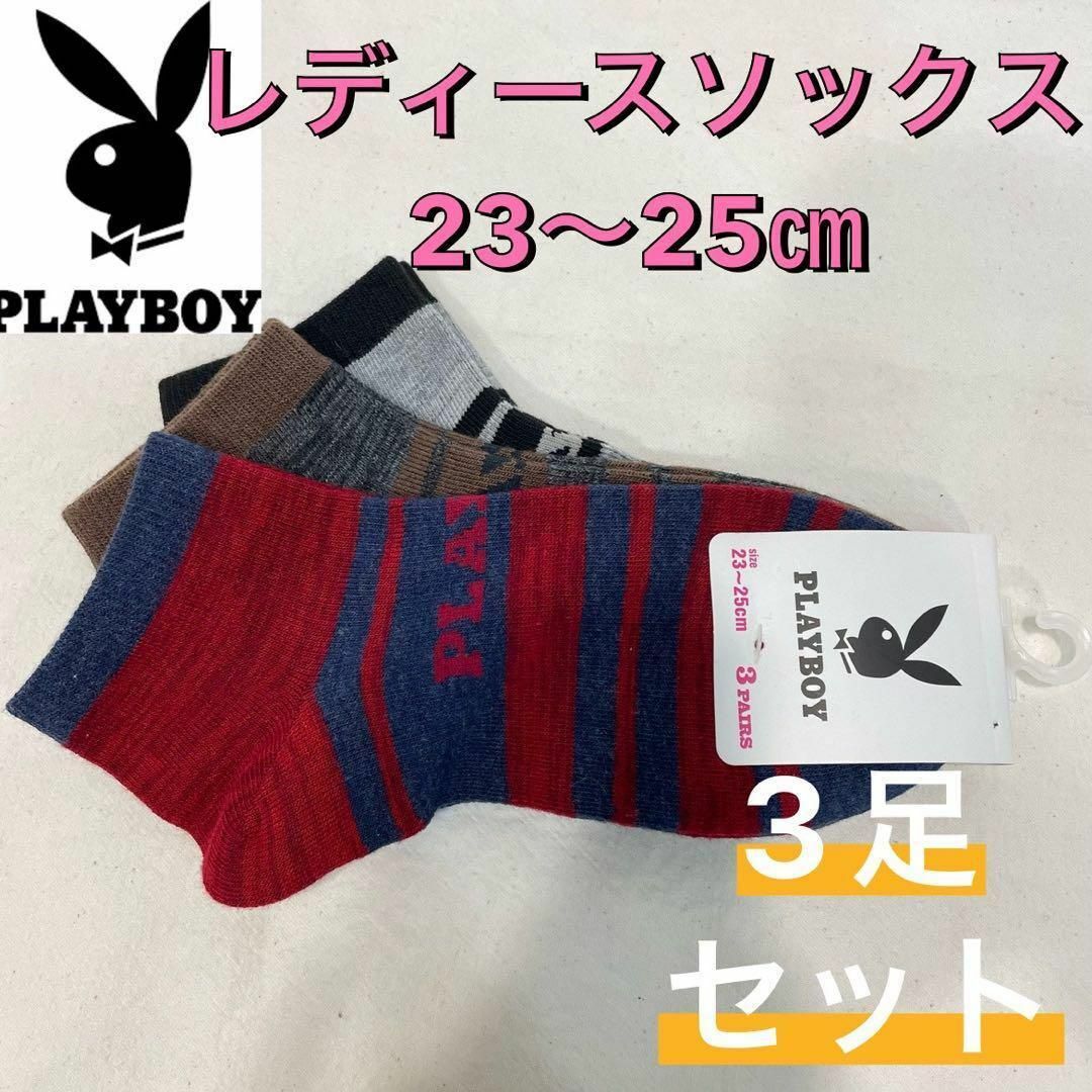 PLAYBOY(プレイボーイ)の【新品】 PLAYBOY プレイボーイ レディース靴下 23〜25㎝ 3足セット レディースのレッグウェア(ソックス)の商品写真