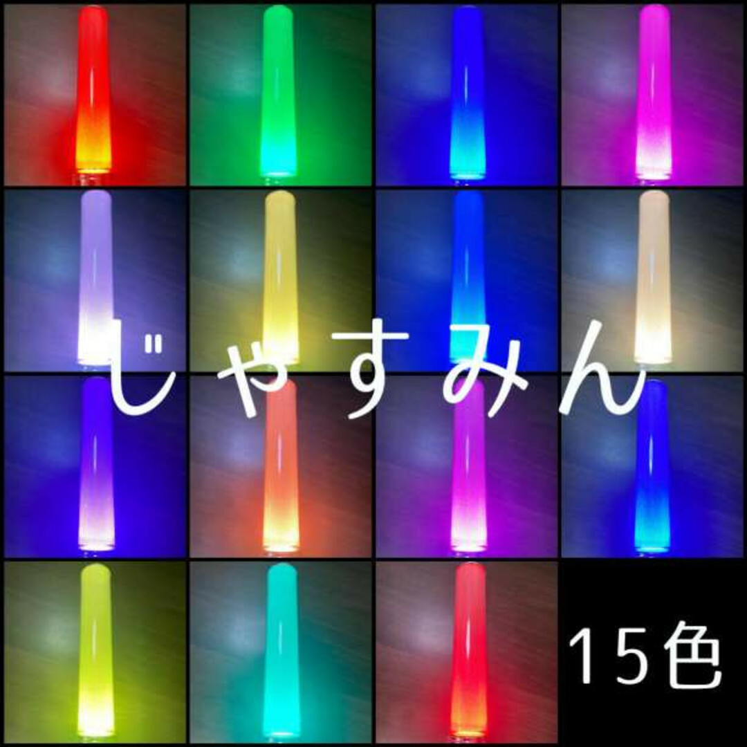 【匿名配送】1本15色 LED ペンライト キンブレ同サイズ ライブ コンサート エンタメ/ホビーのタレントグッズ(アイドルグッズ)の商品写真