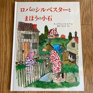 ロバのジルベスターとまほうの小石　児童書　(絵本/児童書)