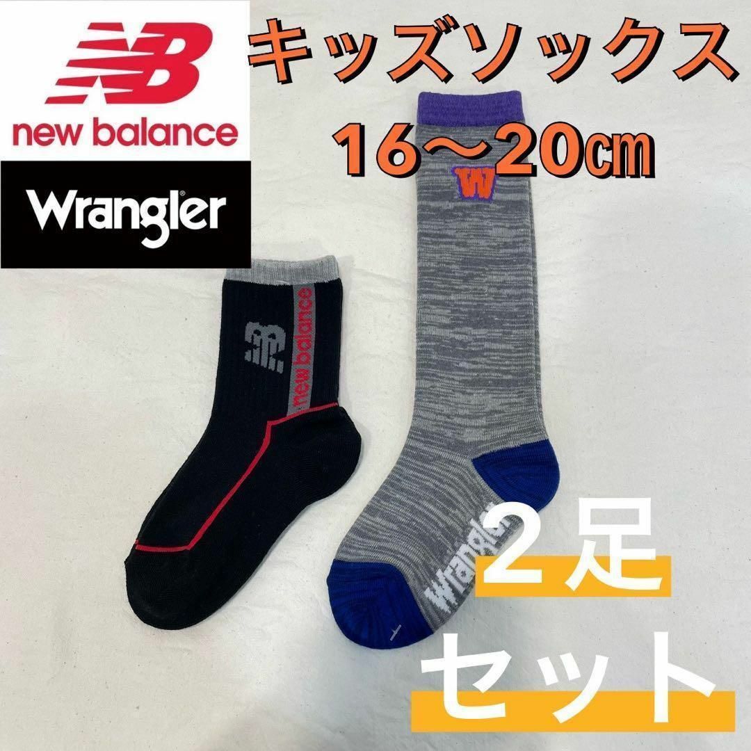 New Balance(ニューバランス)の【新品未使用】ニューバランス ラングラー キッズソックス2足セット 16〜20㎝ キッズ/ベビー/マタニティのこども用ファッション小物(靴下/タイツ)の商品写真