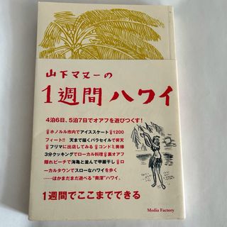 １週間ハワイ(文学/小説)