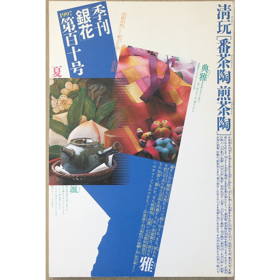 季刊　銀花　夏　管理番号：20240125-1 エンタメ/ホビーの雑誌(その他)の商品写真