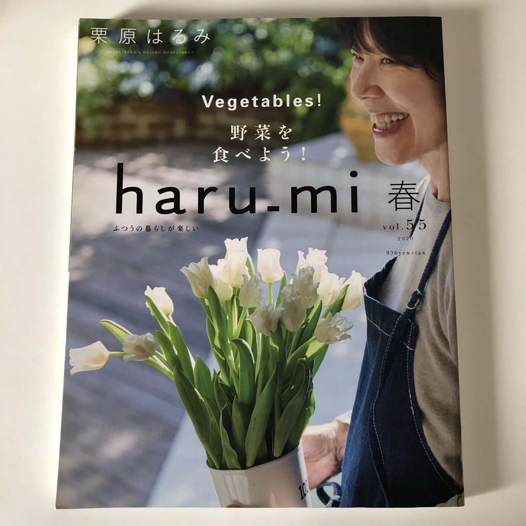 栗原はるみ(クリハラハルミ)の栗原はるみ haru＿mi (ハルミ) 2020年 04月号 [雑誌] エンタメ/ホビーの雑誌(料理/グルメ)の商品写真